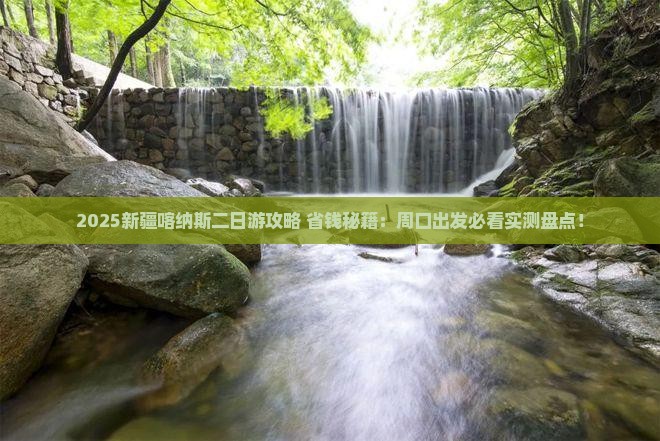 周口去新疆喀纳斯二日游