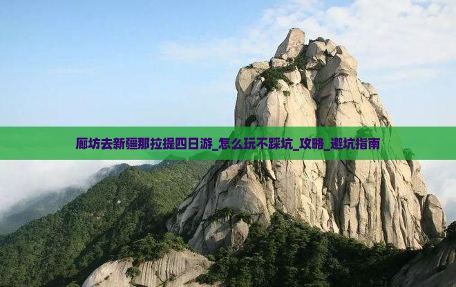 廊坊去新疆那拉提四日游