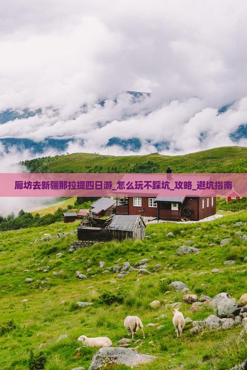 廊坊去新疆那拉提四日游