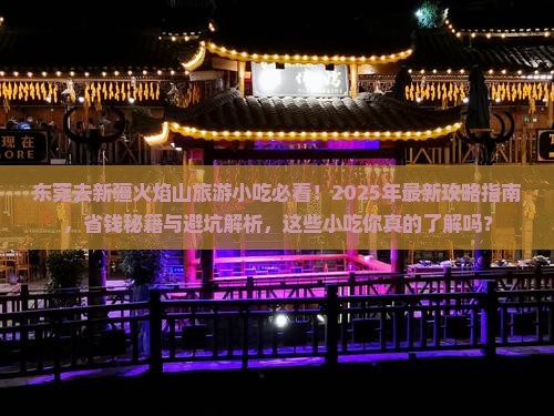 东莞去新疆火焰山旅游小吃