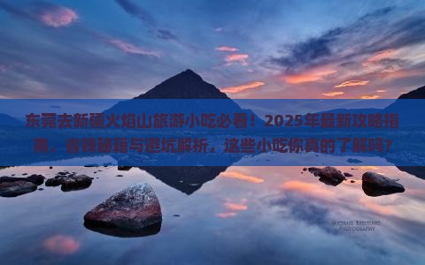 东莞去新疆火焰山旅游小吃