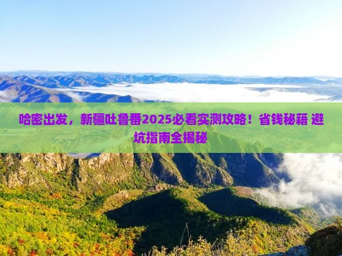 哈密去新疆吐鲁番攻略
