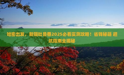 哈密去新疆吐鲁番攻略