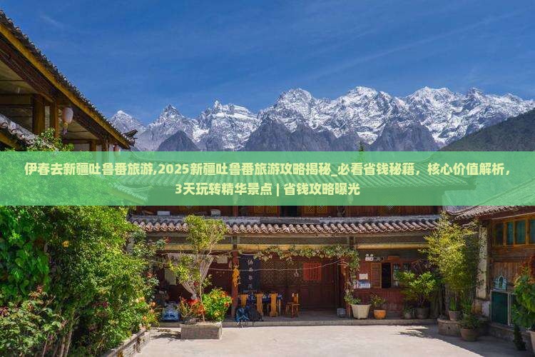 伊春去新疆吐鲁番旅游
