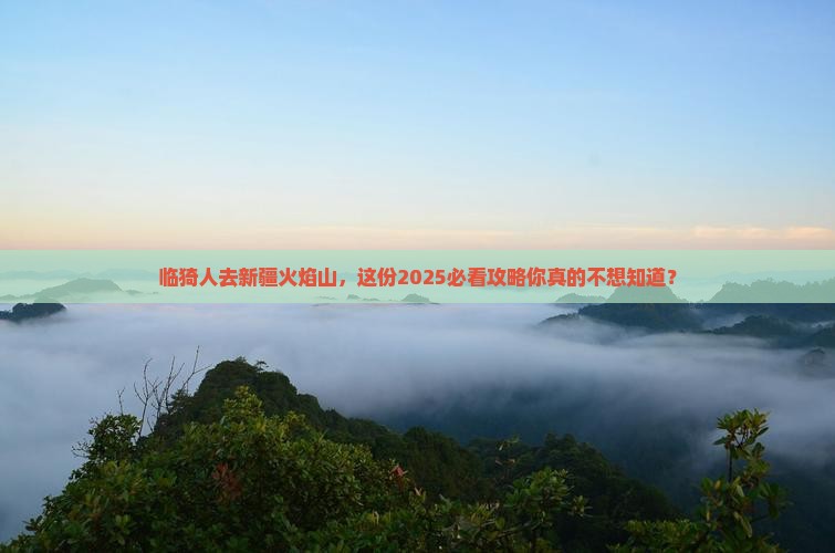 临猗去新疆火焰山必去地