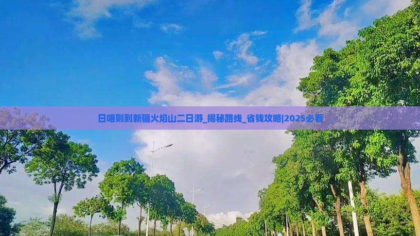 日喀则到新疆火焰山二日游