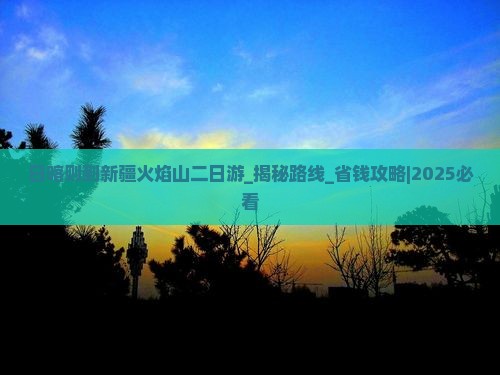 日喀则到新疆火焰山二日游