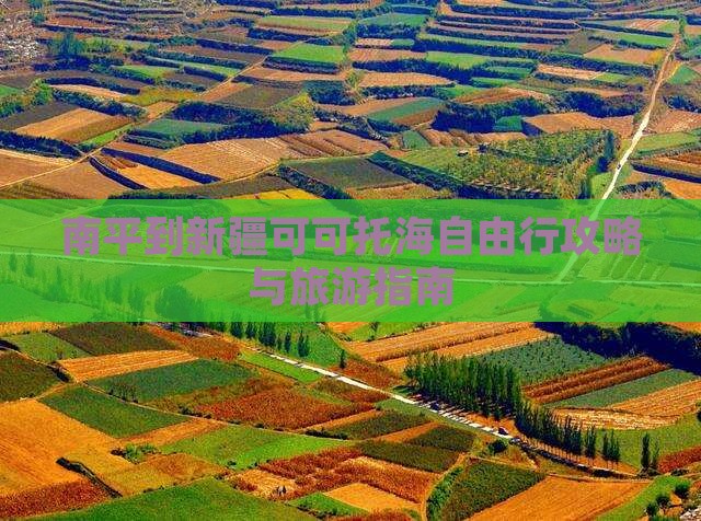 南平到新疆可可托海自由行