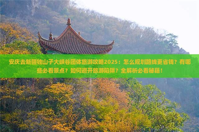 安庆去新疆独山子大峡谷团体旅游