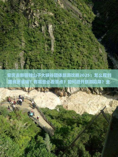 安庆去新疆独山子大峡谷团体旅游