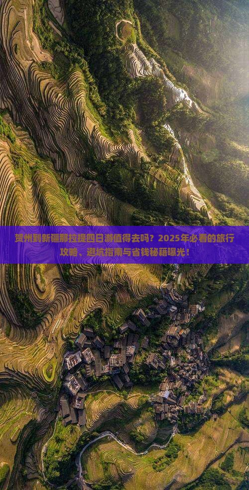 贺州到新疆那拉提四日游