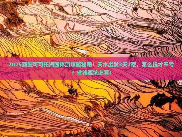 天水到新疆可可托海团体旅游