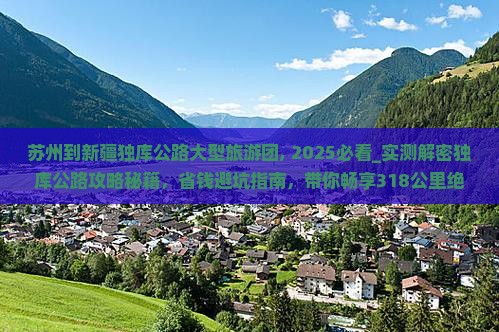 苏州到新疆独库公路大型旅游团