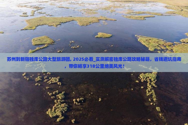 苏州到新疆独库公路大型旅游团