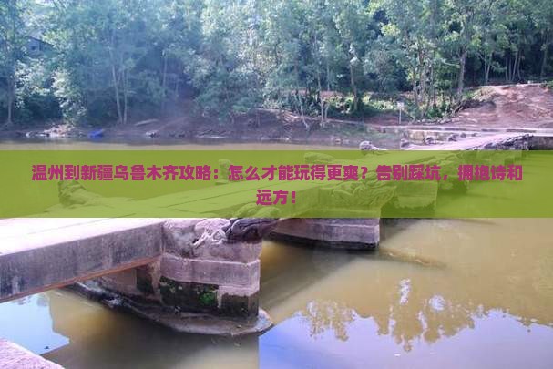 温州到新疆乌鲁木齐攻略