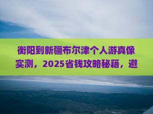 衡阳到新疆布尔津个人游