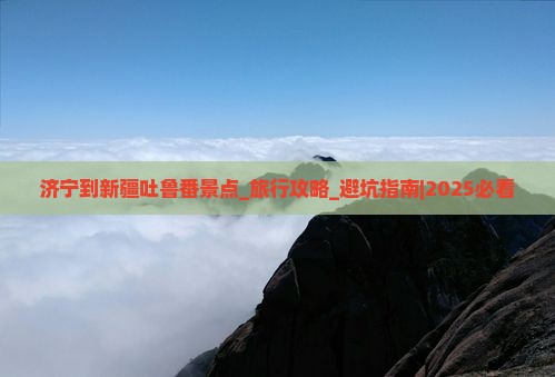 济宁到新疆吐鲁番景点