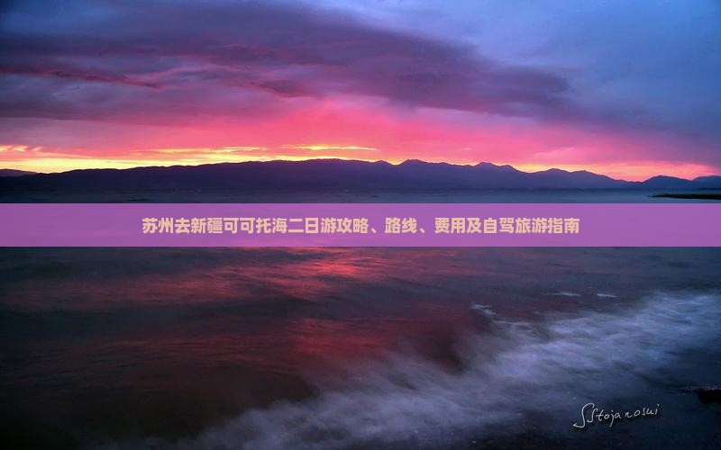 苏州去新疆可可托海二日游