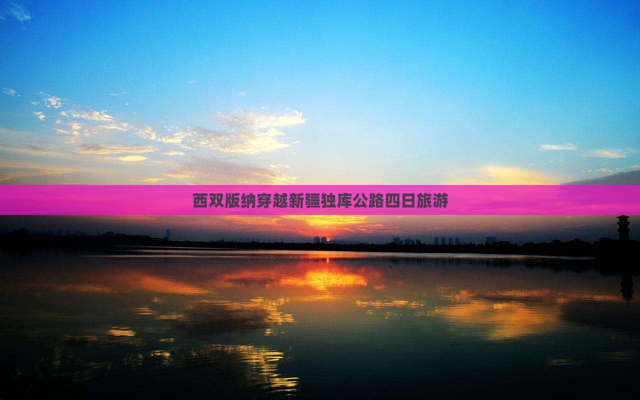 西双版纳到新疆独库公路四日游