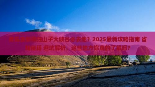 青岛去新疆独山子大峡谷必去地