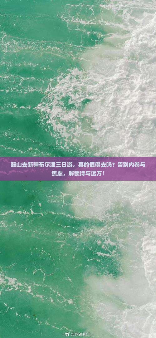 鞍山去新疆布尔津三日游