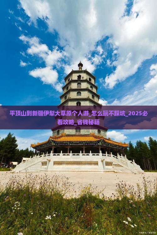 平顶山到新疆伊犁大草原个人游