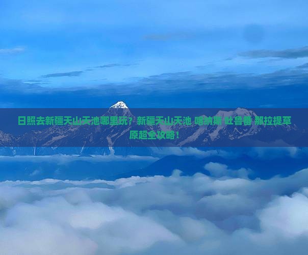 日照去新疆天山天池哪里玩