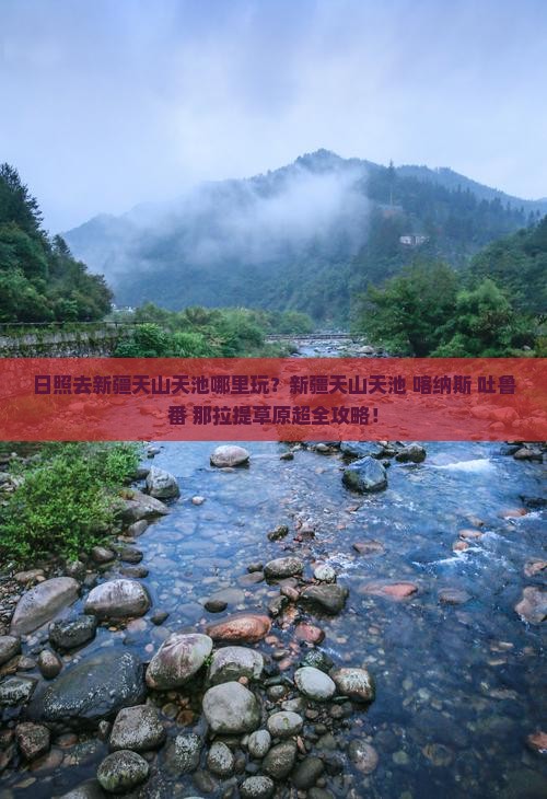 日照去新疆天山天池哪里玩