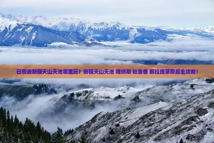 日照去新疆天山天池哪里玩