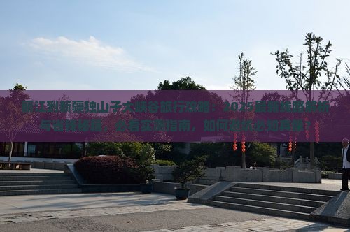 丽江到新疆独山子大峡谷旅行社
