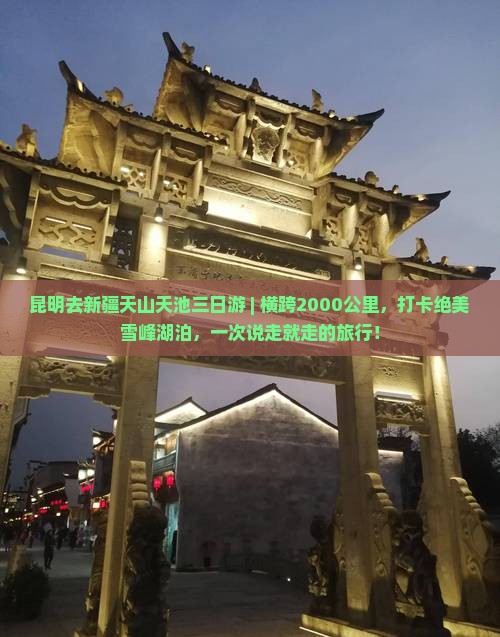 昆明去新疆天山天池三日游