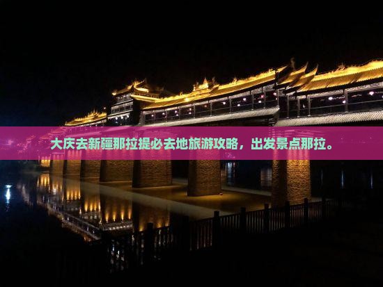 大庆去新疆那拉提必去地