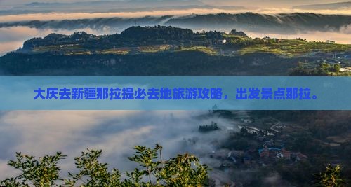 大庆去新疆那拉提必去地