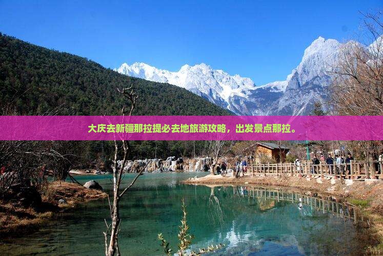 大庆去新疆那拉提必去地