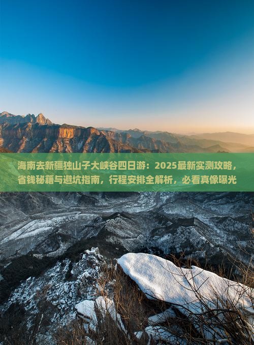 海南去新疆独山子大峡谷四日游