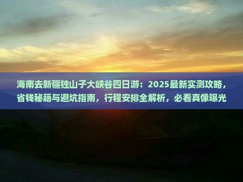海南去新疆独山子大峡谷四日游