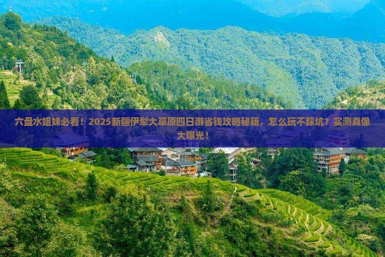 六盘水去新疆伊犁大草原四日游