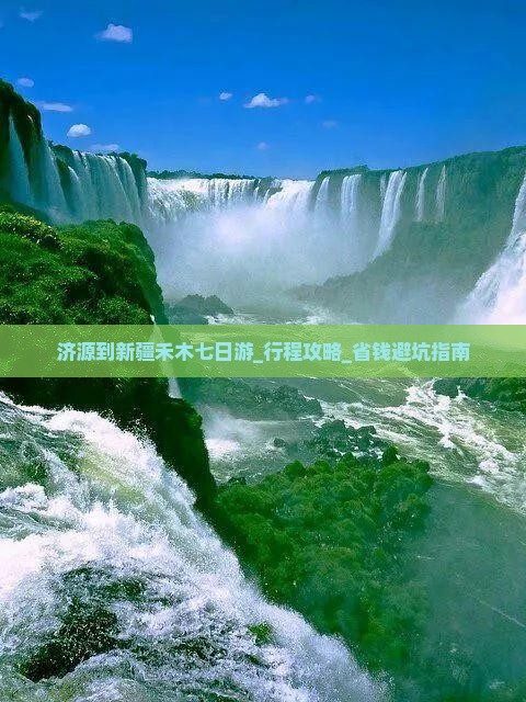 济源到新疆禾木七日游