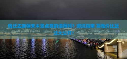 宿迁去新疆禾木景点