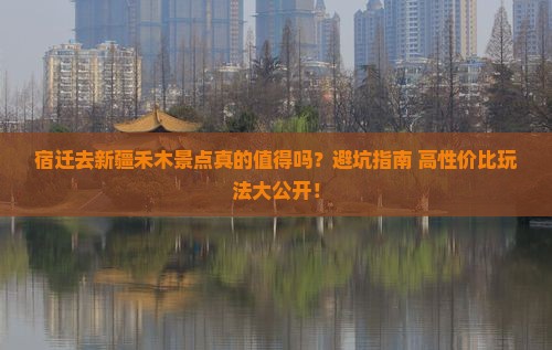 宿迁去新疆禾木景点