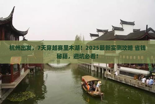杭州到新疆赛里木湖七日游