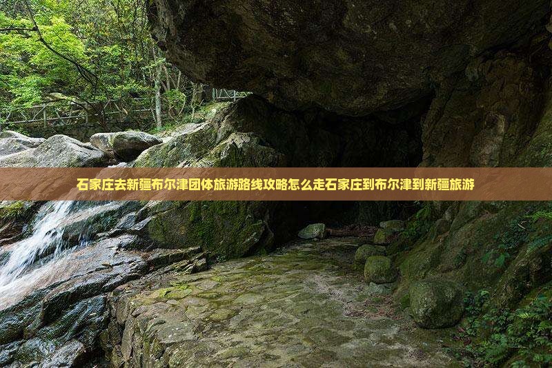 石家庄去新疆布尔津团体旅游