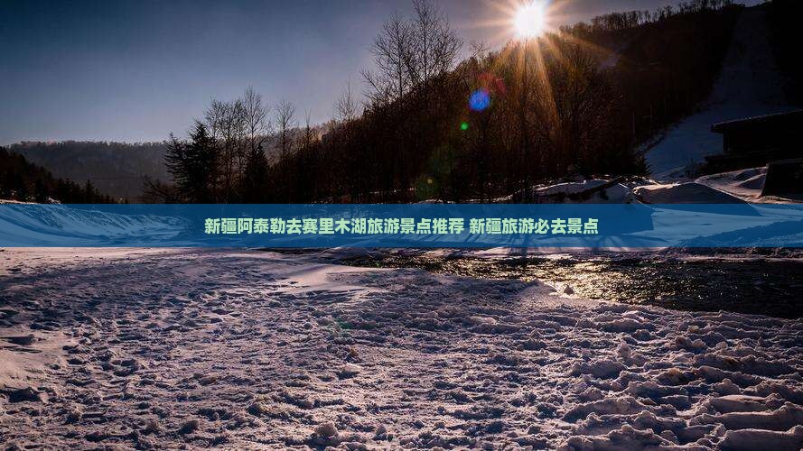 阿泰勒去新疆赛里木湖哪里玩