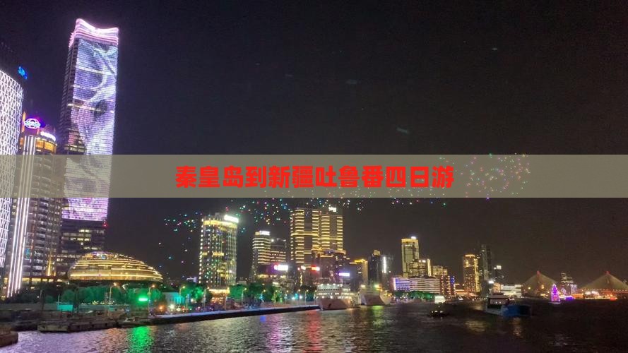 秦皇岛到新疆吐鲁番四日游