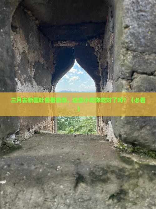 三月去新疆吐鲁番旅游小吃