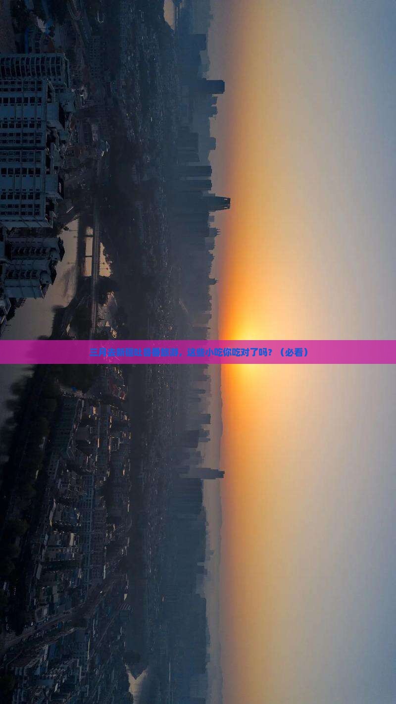 三月去新疆吐鲁番旅游小吃