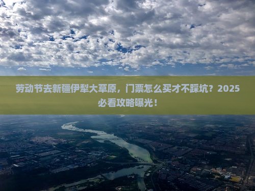 劳动节到新疆伊犁大草原门票