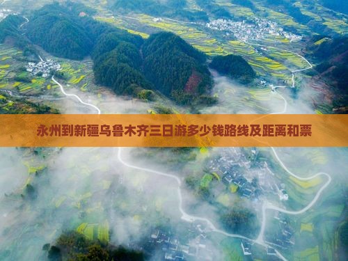 永州到新疆乌鲁木齐三日游