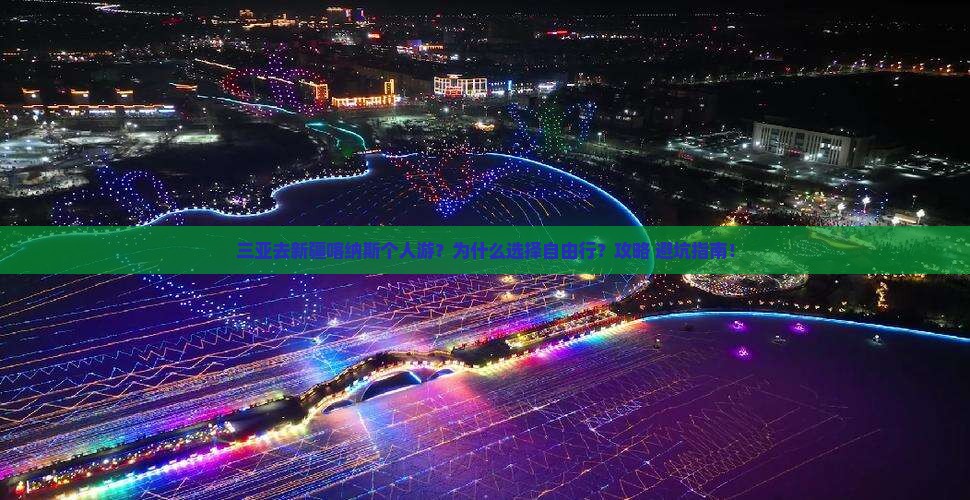 三亚去新疆喀纳斯个人游 三亚去新疆喀纳斯个人游