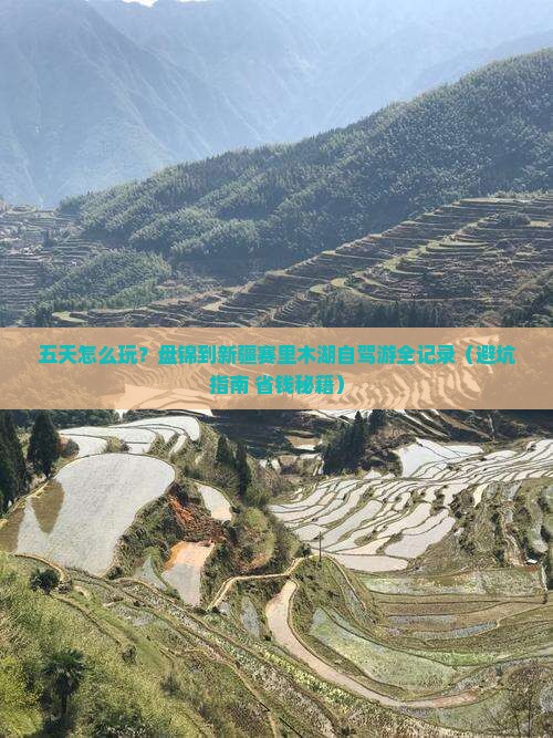 盘锦到新疆赛里木湖五日游